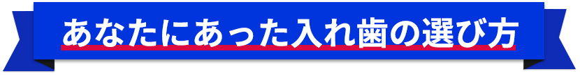 あなたにあった入れ歯の選び方